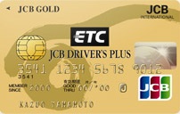 ETC-JCBドライバーズプラスゴールドカード