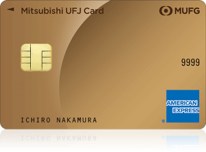 三菱UFJカード・ゴールド・アメリカン・エキスプレス・カード