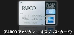 PARCOアメリカン・エキスプレス・カード