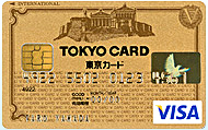 東京VISAゴールドカード